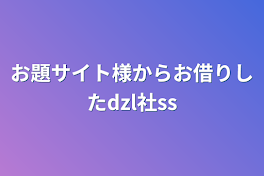 お題サイト様・お題メーカー様からお借りしたdzl社ss