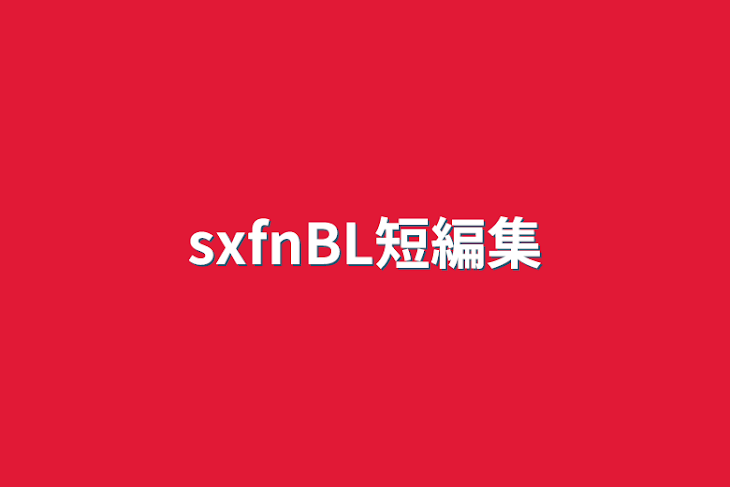 「sxfnBL短編集」のメインビジュアル