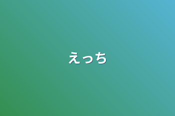 「えっち」のメインビジュアル