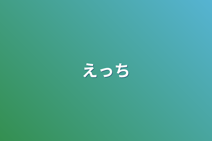 「えっち」のメインビジュアル