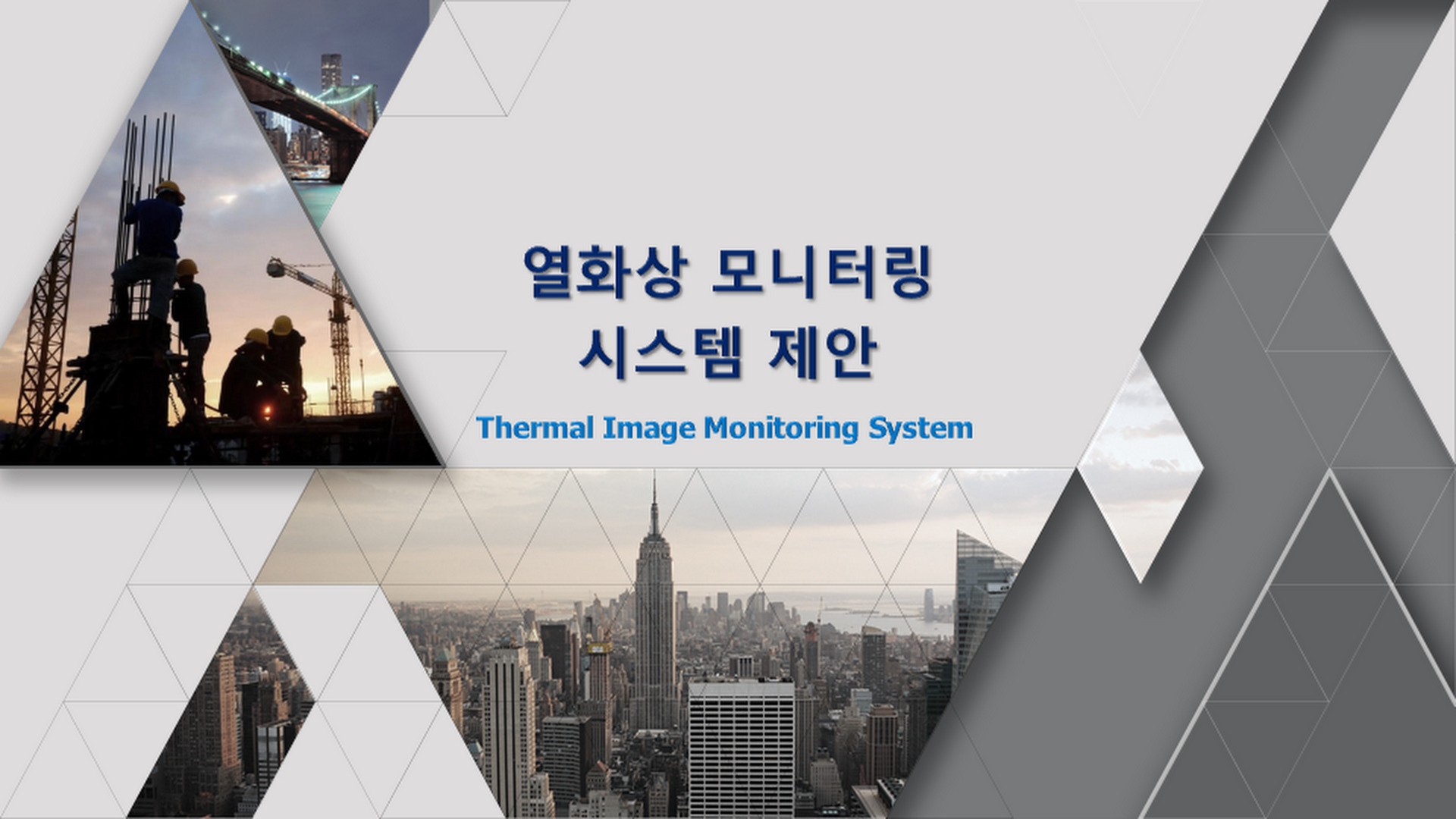열화상모니터링시스템_제안서.png