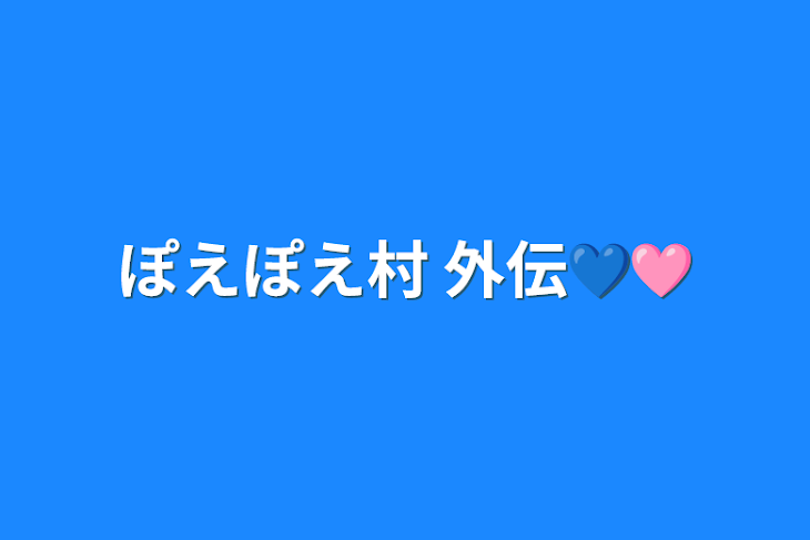 「ぽえぽえ村 外伝💙🩷️」のメインビジュアル