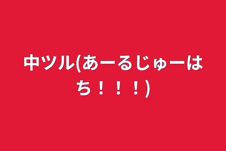 「中ツル(あーるじゅーはち！！！)」のメインビジュアル