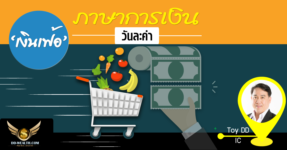 ภาษาการเงินวันละคำ "เงินเฟ้อ"