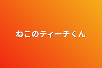 「ねこのティーチくんのイラスト」のメインビジュアル