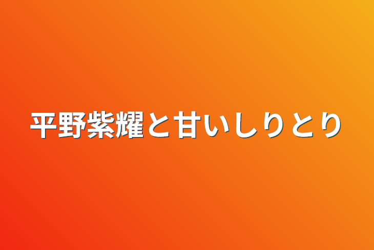 「平野紫耀と甘いしりとり」のメインビジュアル