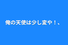 俺の天使は少し変や！、