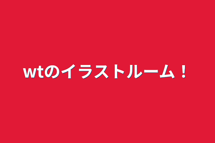 「wtのイラストルーム！」のメインビジュアル