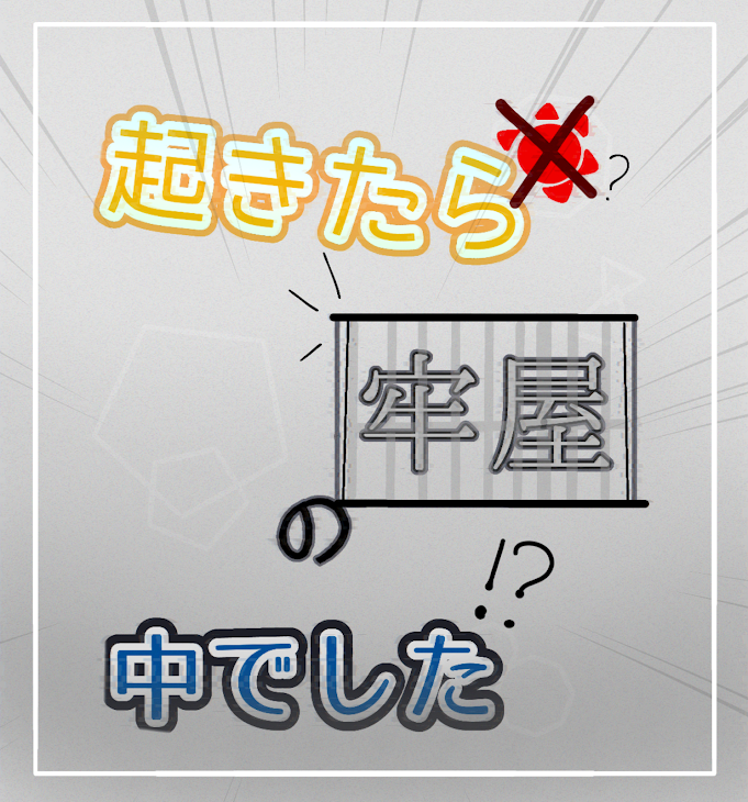 「起きたら牢屋の中でした」のメインビジュアル