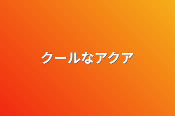 「クールなアクア」のメインビジュアル