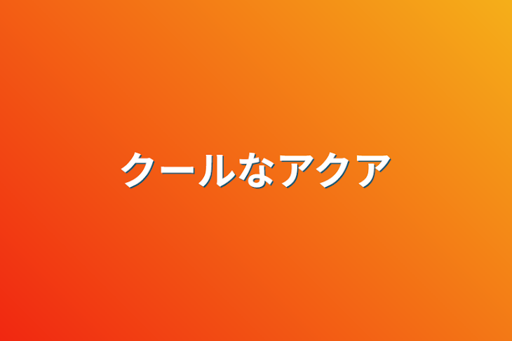 「クールなアクア」のメインビジュアル