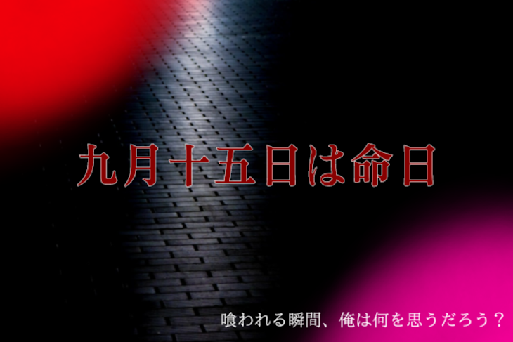 「九月十五日は命日（1&4）」のメインビジュアル