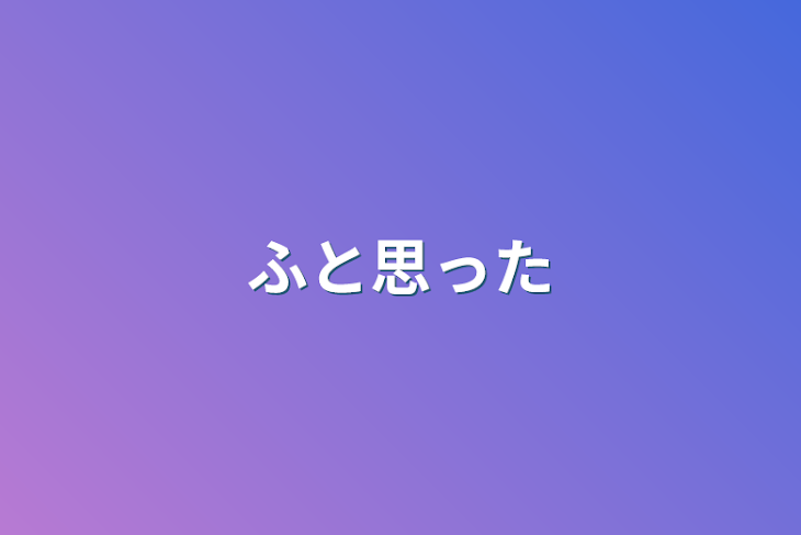 「ふと思った」のメインビジュアル