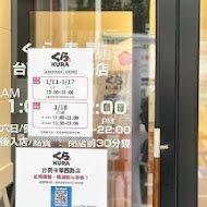 くら寿司 Kura Sushi 藏壽司(土城金城路店)