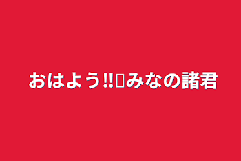 「おはよう‼️みなの諸君」のメインビジュアル