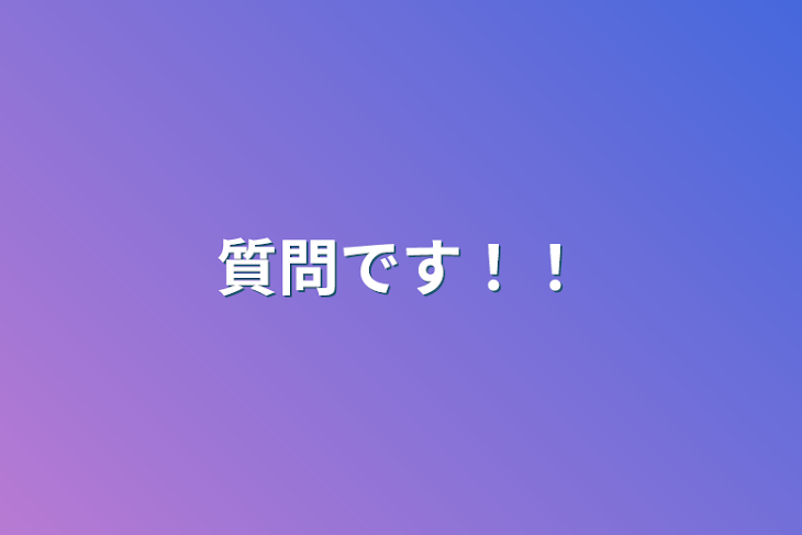 「質問です！！」のメインビジュアル