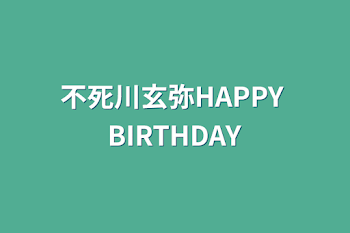 不死川玄弥HAPPY BIRTHDAY