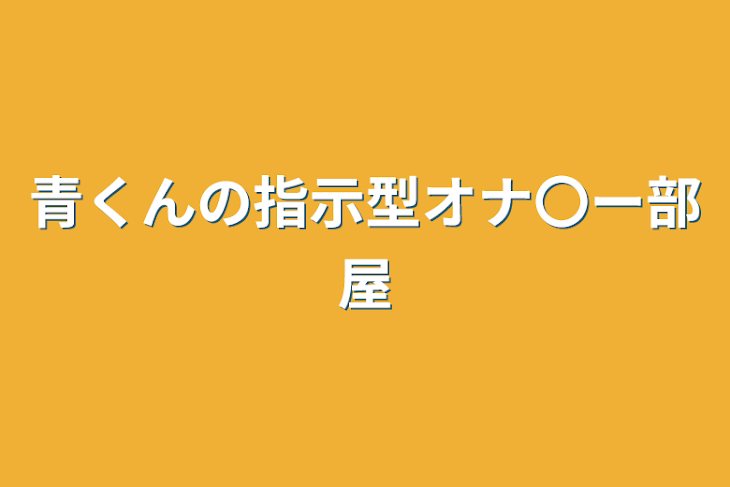 「青くんの指示型オナ〇ー部屋」のメインビジュアル