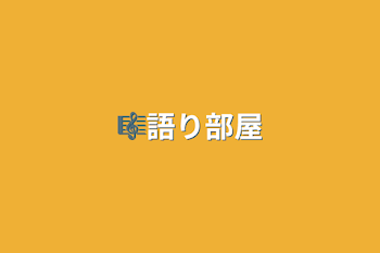 「🎼語り部屋」のメインビジュアル