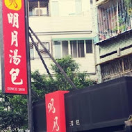 明月湯包(基隆路本店)