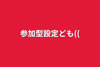 「参加型設定ども((」のメインビジュアル