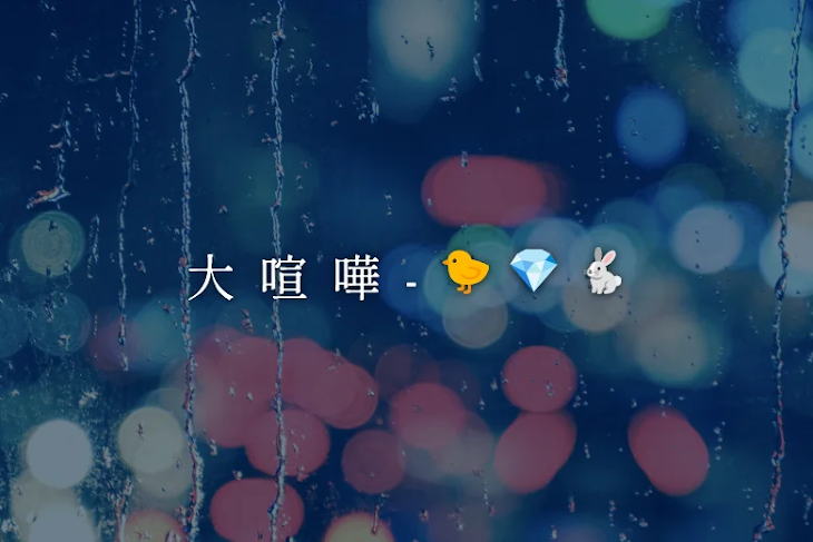 「大 喧 嘩 - 🐤 💎 🐇」のメインビジュアル
