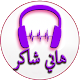 Download Songs of Hani Shaker For PC Windows and Mac 1