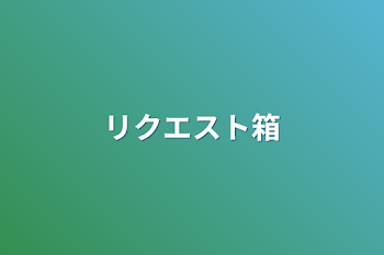 リクエスト箱