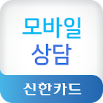 신한카드 모바일상담 Apk