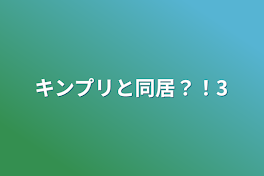 キンプリと同居？！3