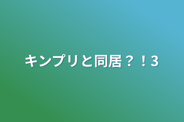 「キンプリと同居？！3」のメインビジュアル