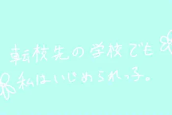 転校先の学校でも私は、いじめられっ子。