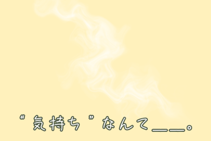 「“気持ち”なんて＿＿。」のメインビジュアル