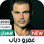 Cover Image of Télécharger عمرو دياب 2020 بدون نت | ألبوم سهران 1.0 APK