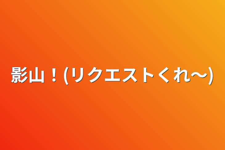 「影山！(リクエストくれ〜)」のメインビジュアル