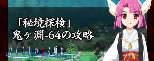 「秘境探検」鬼ヶ淵-64の攻略とおすすめキャラ