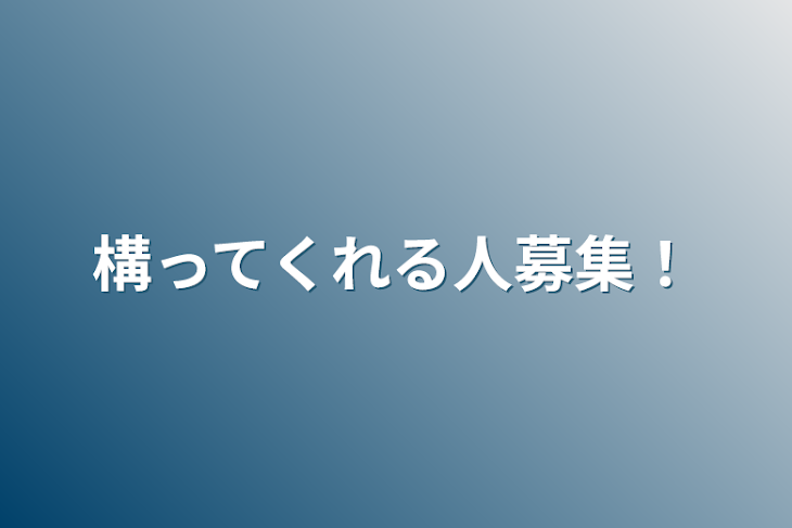 「構ってくれる人募集！」のメインビジュアル