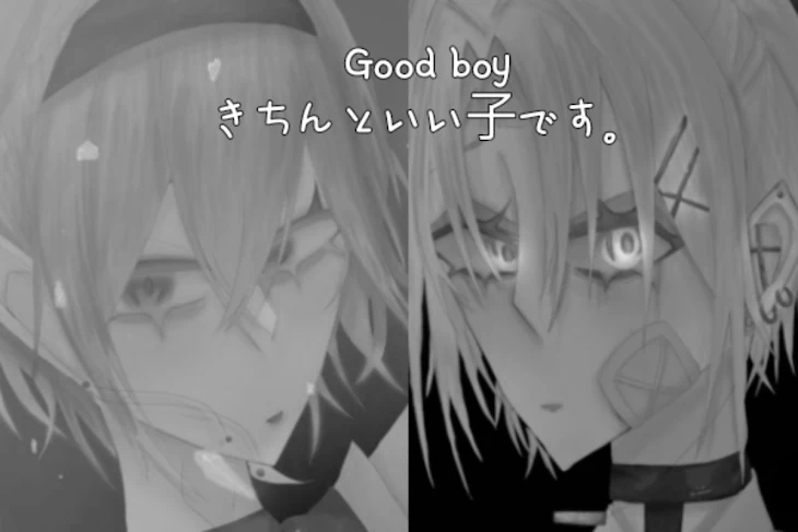 「Goodboy ちゃんといい子です。」のメインビジュアル