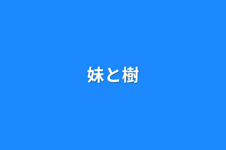 「妹と樹」のメインビジュアル