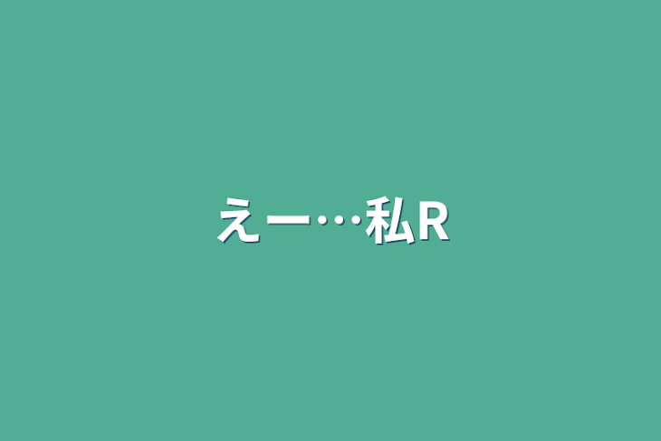 「えー…私R」のメインビジュアル