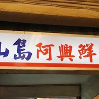 【寧夏夜市】龜山島現撈海產店