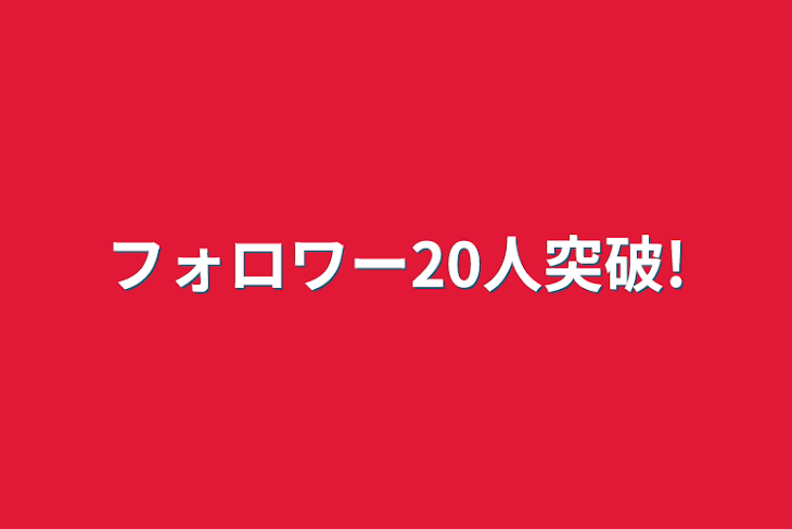 「フォロワー20人突破!」のメインビジュアル