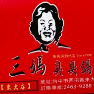 三媽臭臭鍋(嘉義國華店)