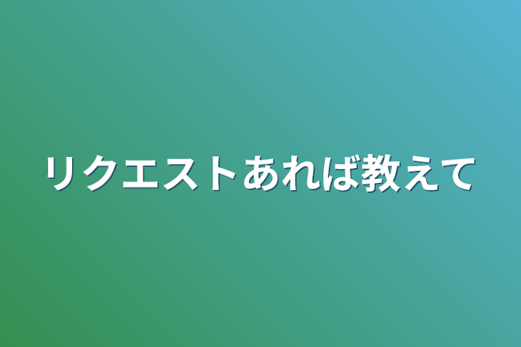 「リクエストあれば教えて」のメインビジュアル