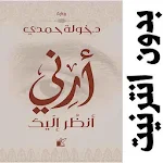 أرني أنظر إليك PDF Apk