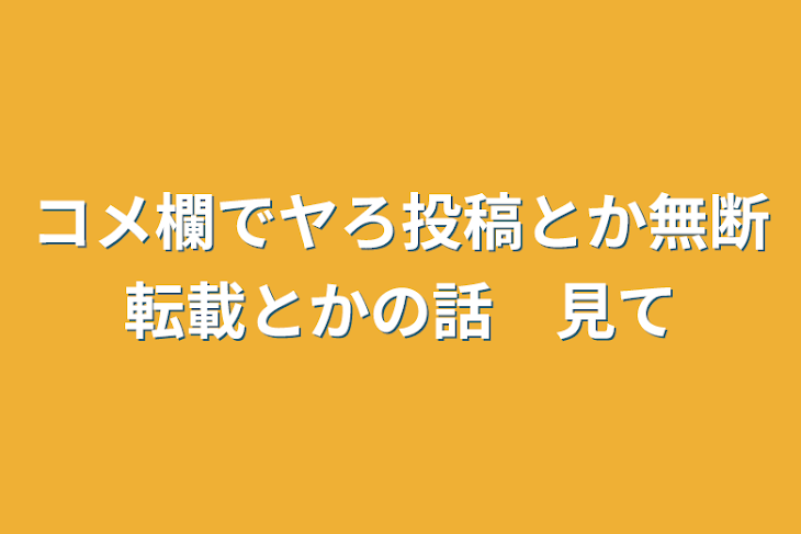 「コメ欄でヤろ投稿とか無断転載とかの話　見て」のメインビジュアル