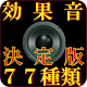 Download 効果音 77種類 決定版（サウンド エフェクト） For PC Windows and Mac 1.1