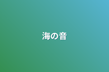 「海の音」のメインビジュアル