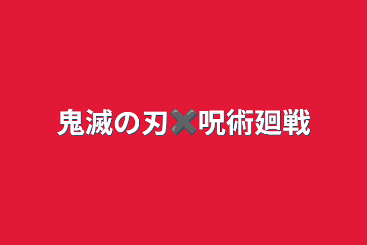 「鬼滅の刃✖️呪術廻戦」のメインビジュアル