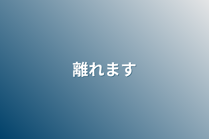 「離れます」のメインビジュアル